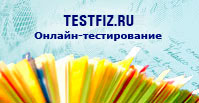 Testfiz.ru - Онлайн тестирование по физике